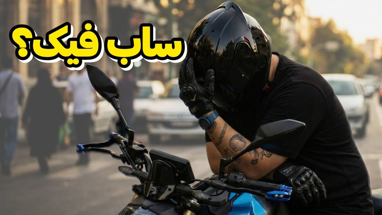 بدترین اشتباه من در یوتیوب