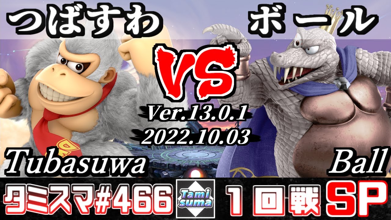 【スマブラSP】タミスマSP466 1回戦 つばすわ(ドンキーコング) VS ボール(キングクルール) - オンライン大会