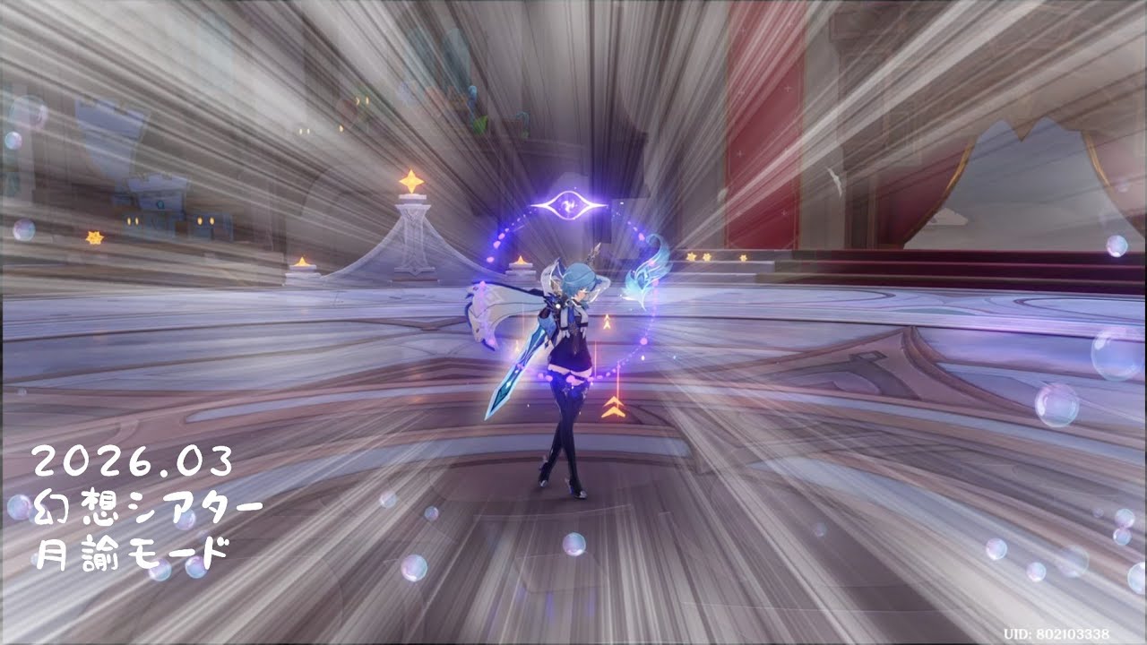 原神 幻想シアター 月諭モード 2026/03