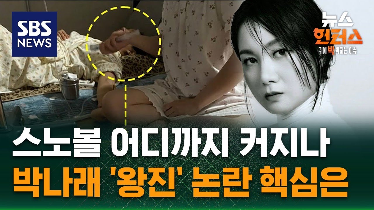 [이슈빡] 박나래 &lsquo;주사이모&rsquo; 수사 시작&hellip;&ldquo;연예계 전반으로 번질 수도&rdquo; / SBS / 뉴스헌터스