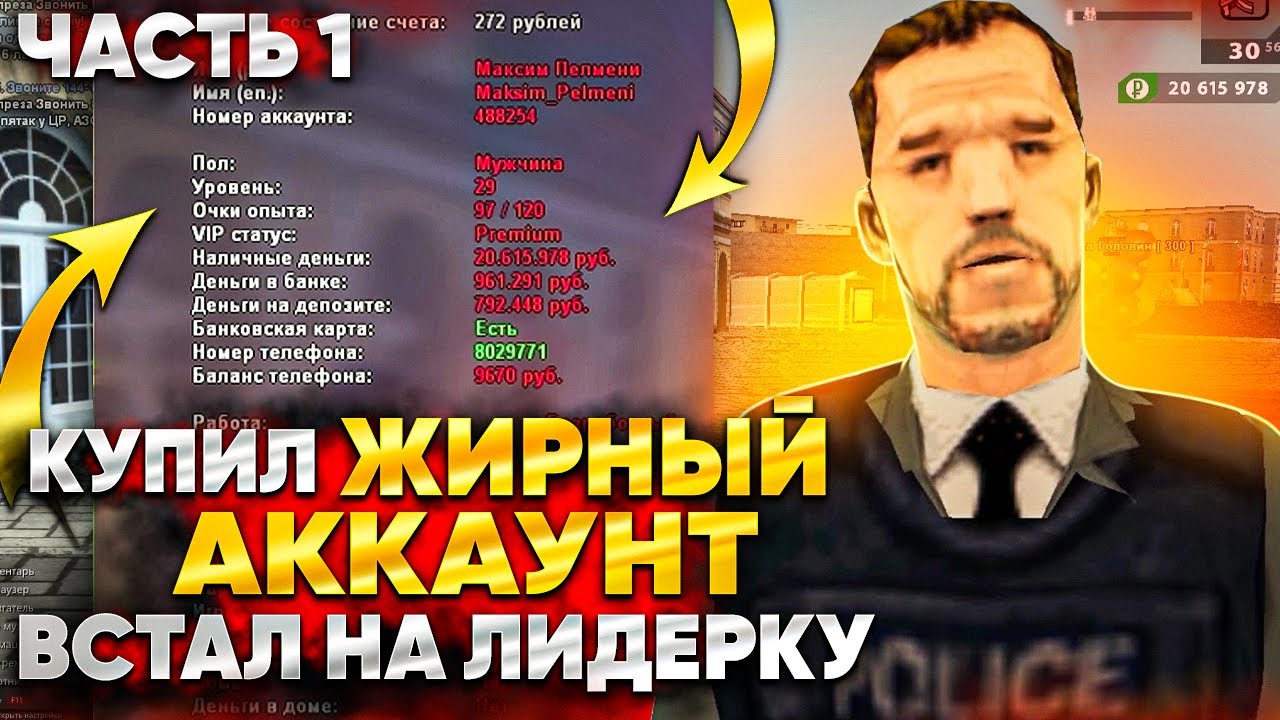 КУПИЛ ЖИРНЫЙ АККАУНТ И ПОЛУЧИЛ ЛИДЕРКУ на RODINA RP - CRMP - ЧАСТЬ 1