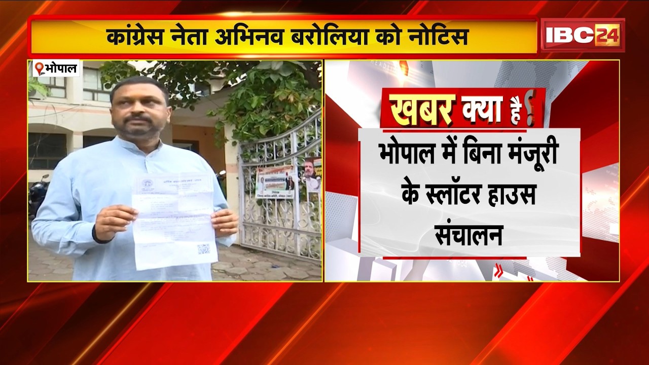 Bhopal News: स्लॉटर हाउस टेंडर घोटाले की जांच तेज। Congress की शिकायत पर EOW की कार्रवाई