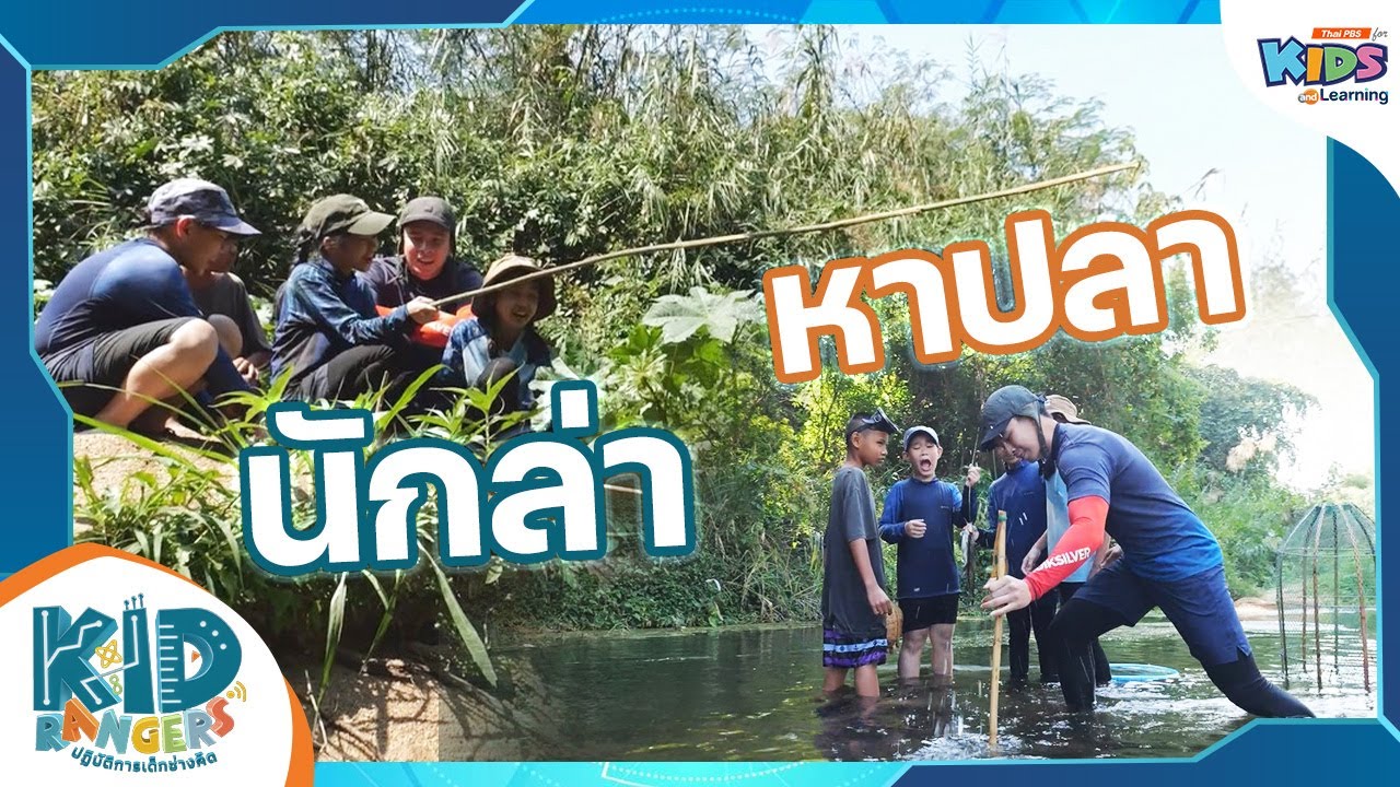 นักล่าหาปลา | Kid Rangers ปฏิบัติการเด็กช่างคิด