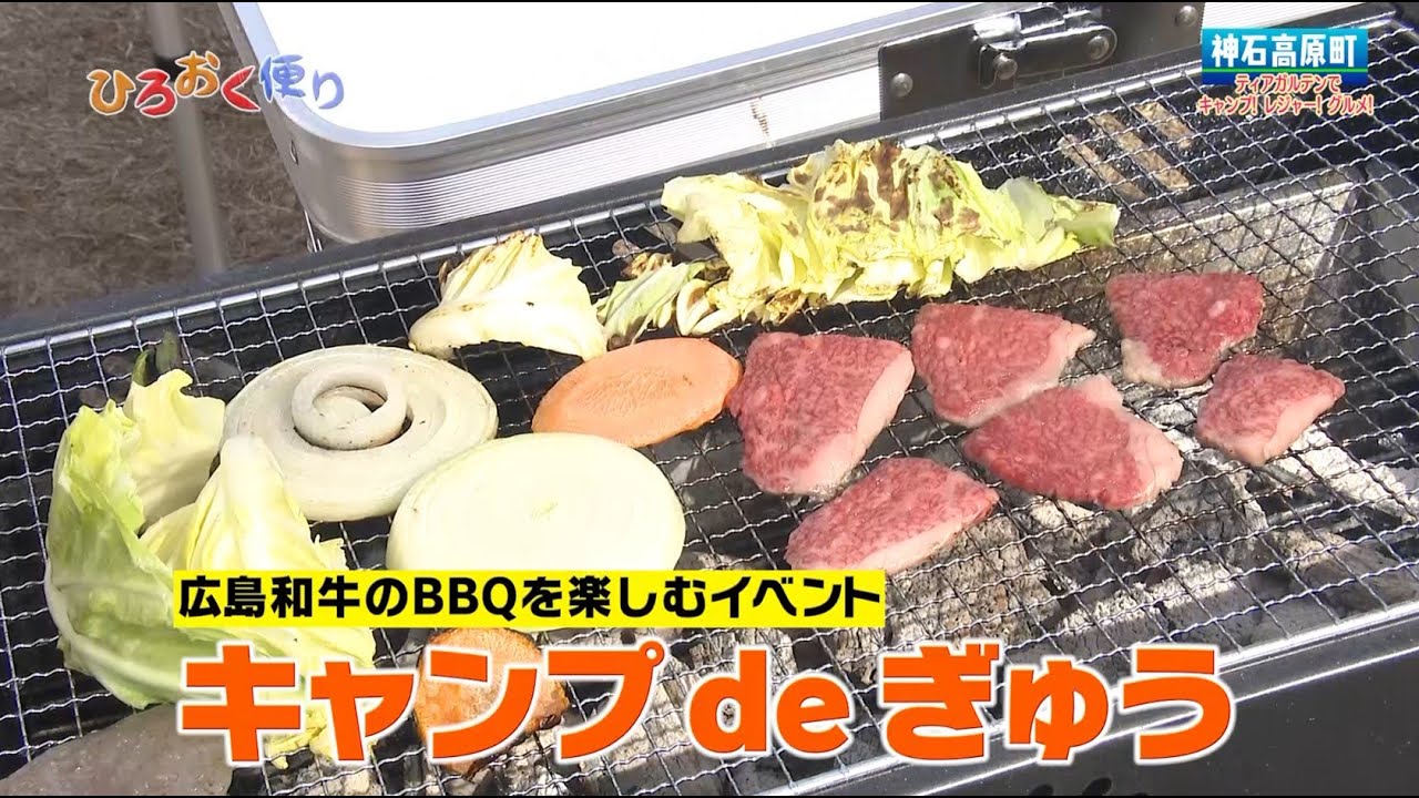 ひろおく便り　第３５３回　神石高原町「ティアガルテンでキャンプ！レジャー！グルメ！」