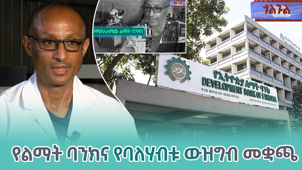 Ethiopia - ESAT ጎልጉል - የልማት ባንክና የባለሃብቱ ውዝግብ መቋጫ  | Mon 02 Aug 2021