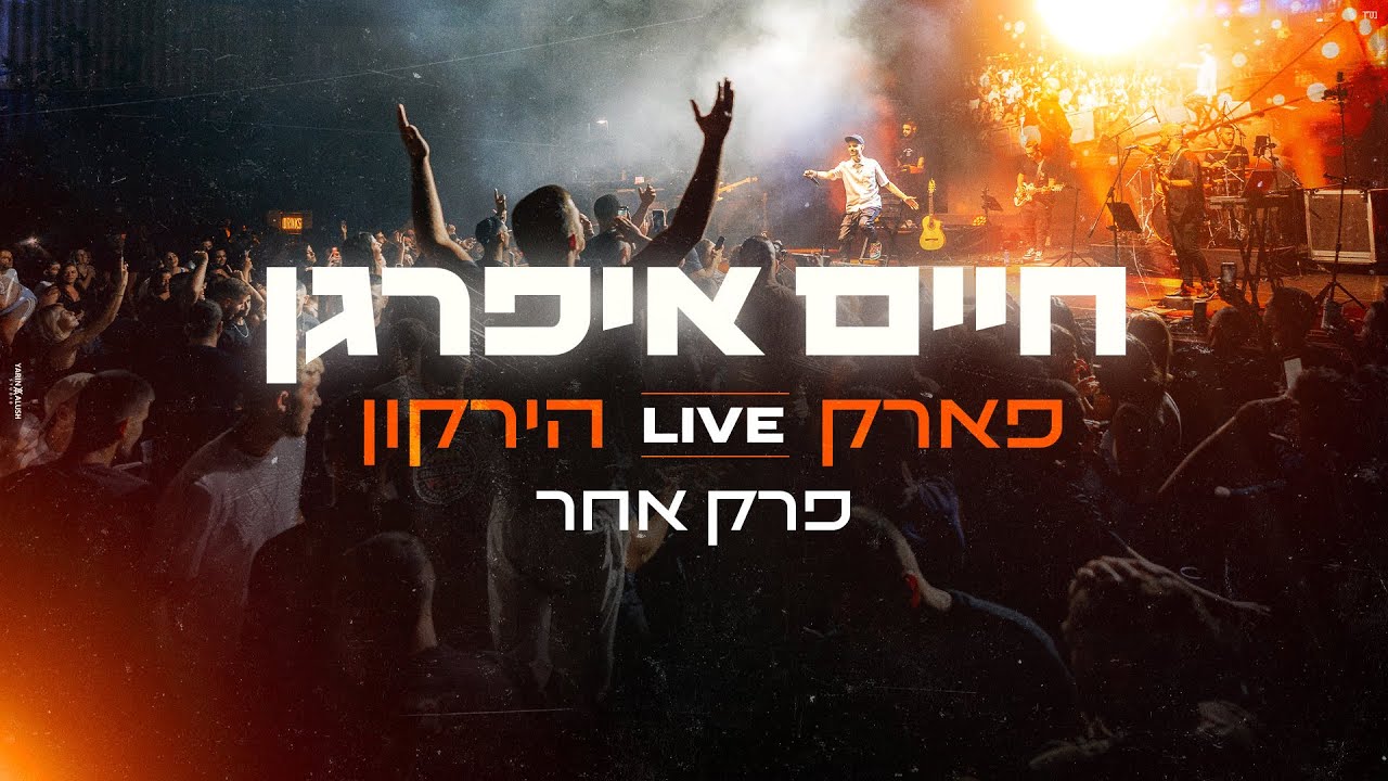 חיים איפרגן - פרק אחר פארק הירקון לייב