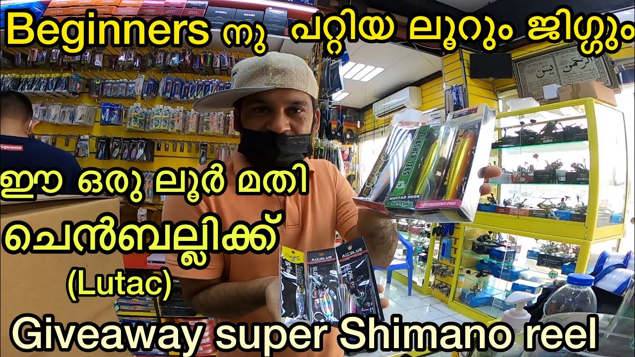 For Beginners നു പറ്റിയ അടിപൊളി ലൂറും ജിഗ്ഗും ,,എത്‌ അടിക്കാത്ത ചെൻബല്ലിയും ഇതിൽ അടിക്കും