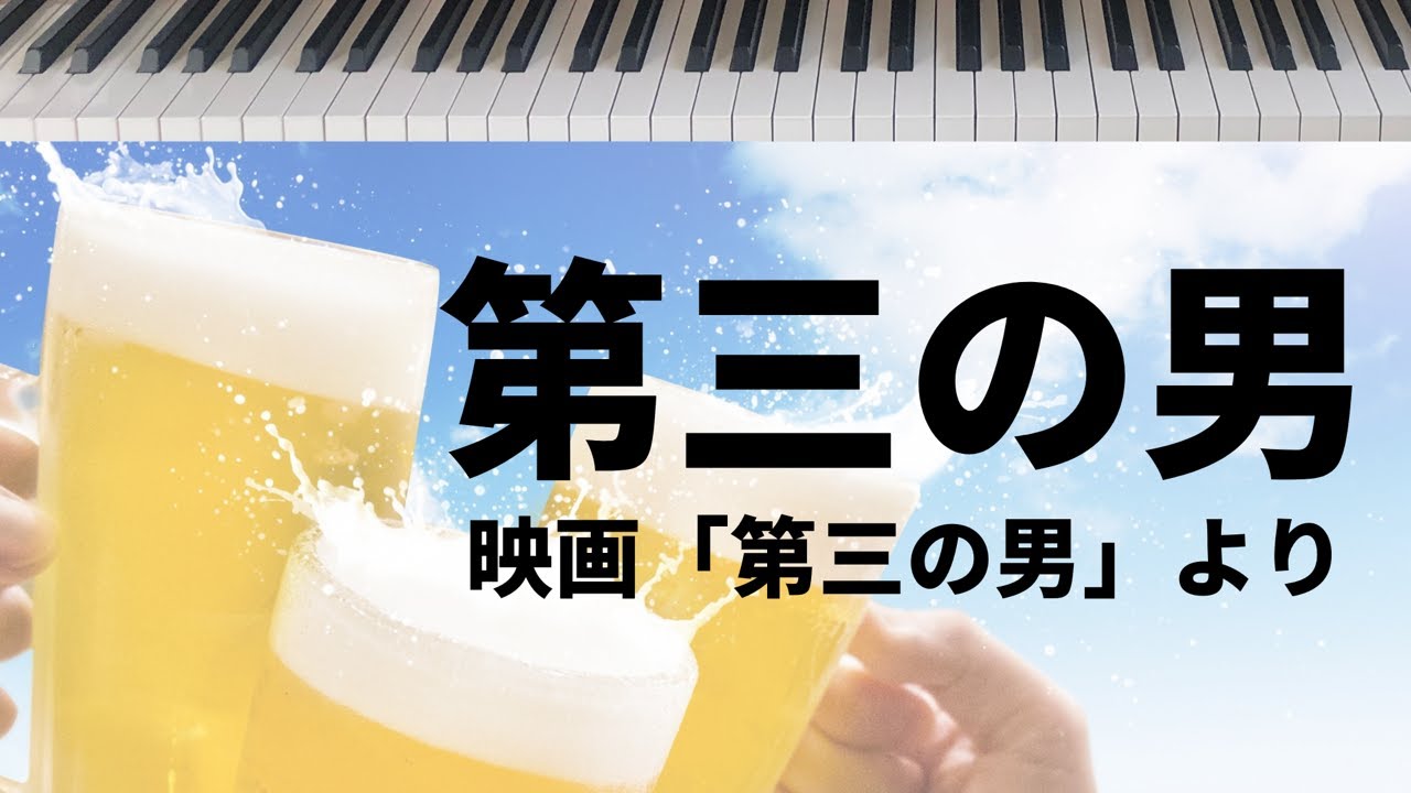 エビスビールCM曲【第三の男】 The Third Man Theme ピアノ 弾いてみた
