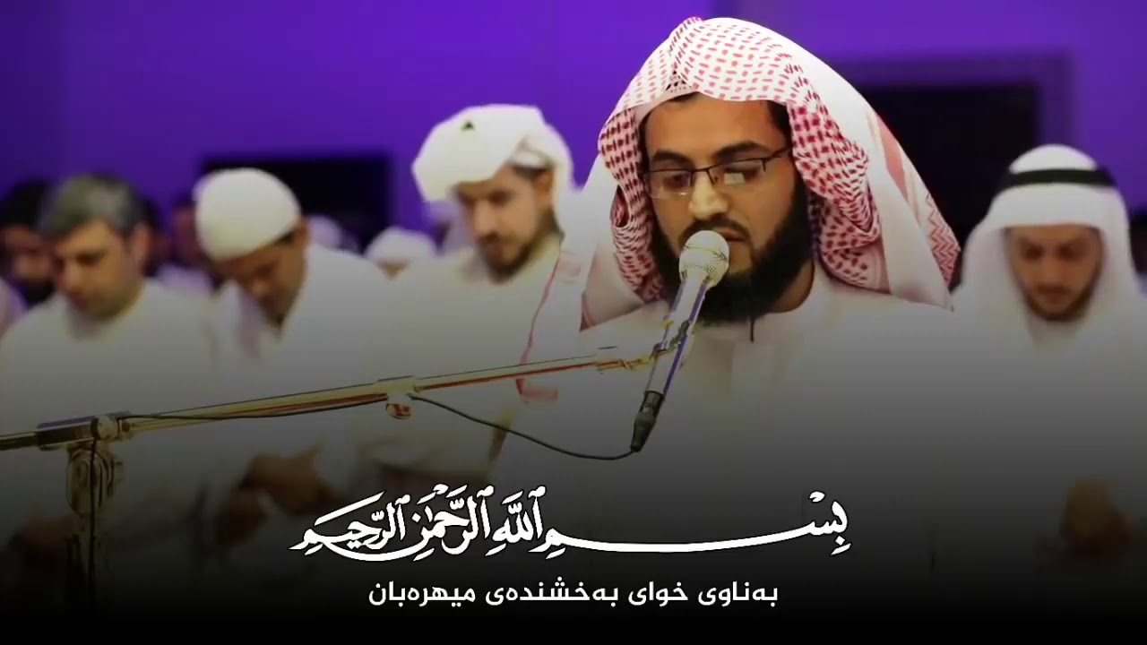 Muhammed al Kurdi Huzur veren Okuyuş - Tur Suresi