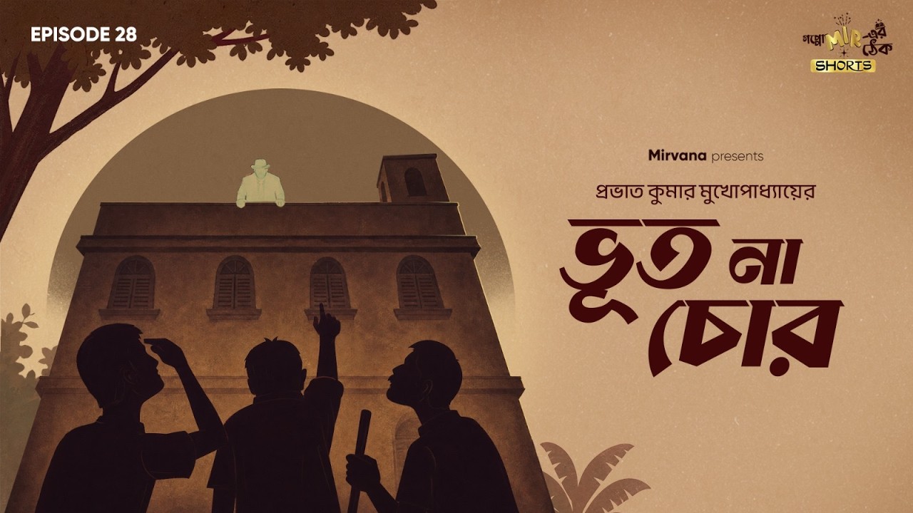 Bhoot Na Chor By Prabhat Kumar Mukhopadhyay | Mir | Anuran | Papiya | Dipankar | #GMTShorts EP 28