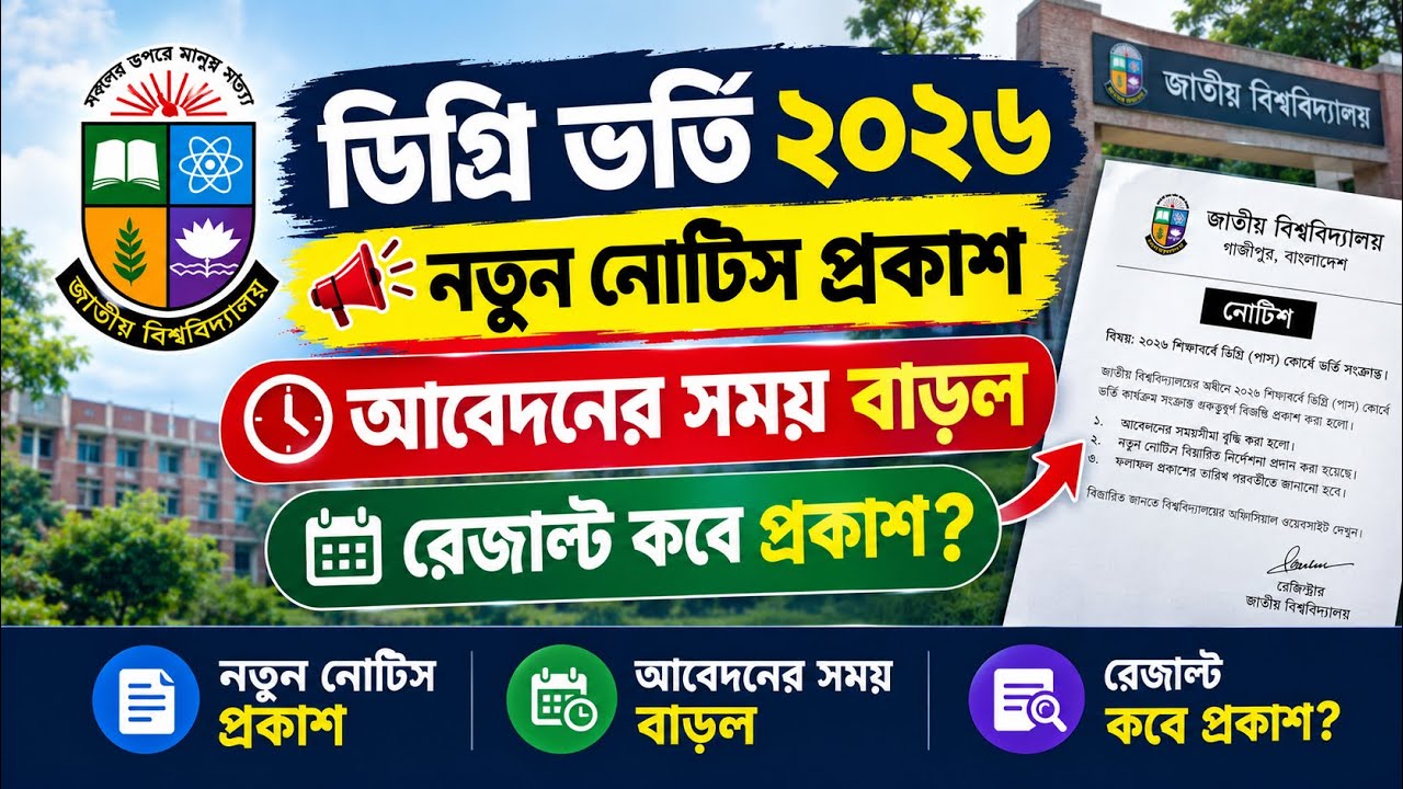 ডিগ্রি ভর্তির আবেদনের সময় বাড়ল! প্রথম মেধাতালিকার রেজাল্ট কবে? | NU Degree Admission 2026