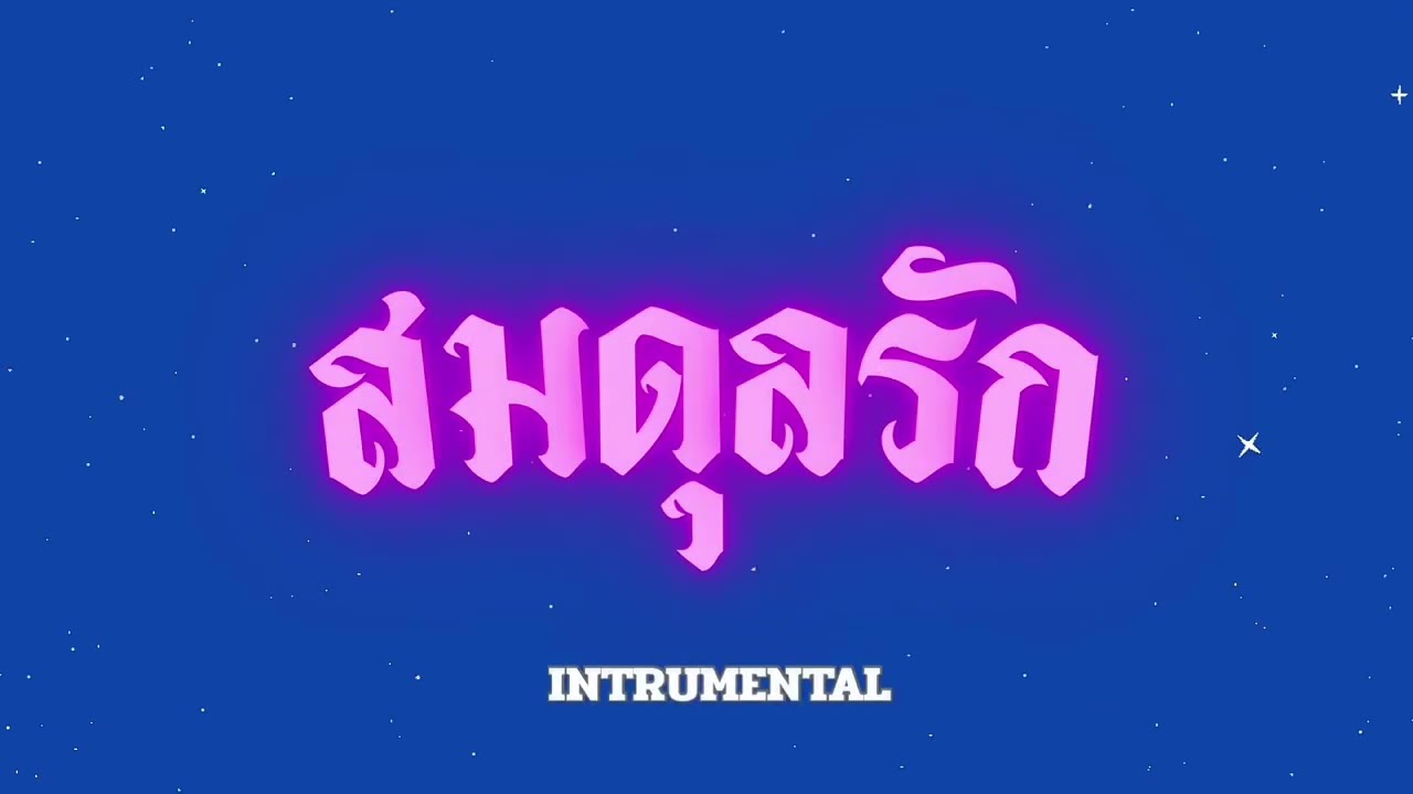 “สมดุลรัก Beat – Sea ft. Sexski (Instrumental)”
