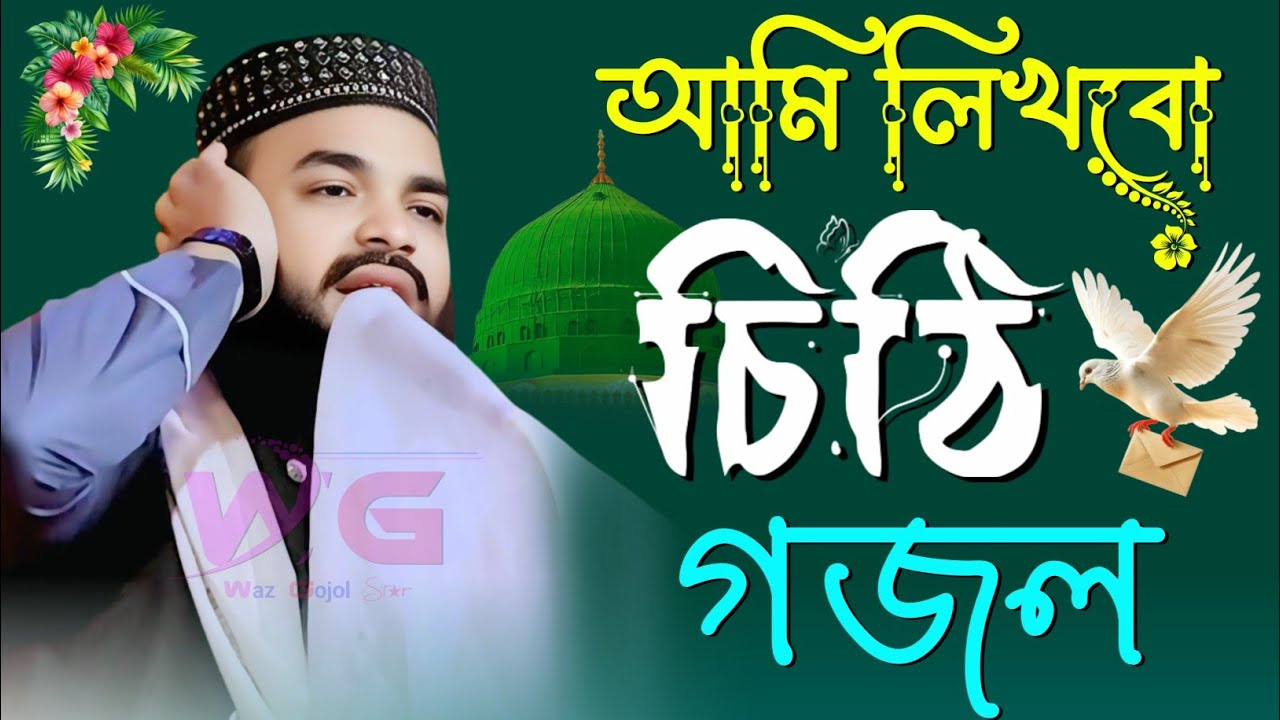 চিঠি'র এই ভাইরাল গজল, আমি লিখবো চিঠি দেবো তোমায় By আবু আনসারী┇Abu Ansari waz┇Ami likhbo chiti debo