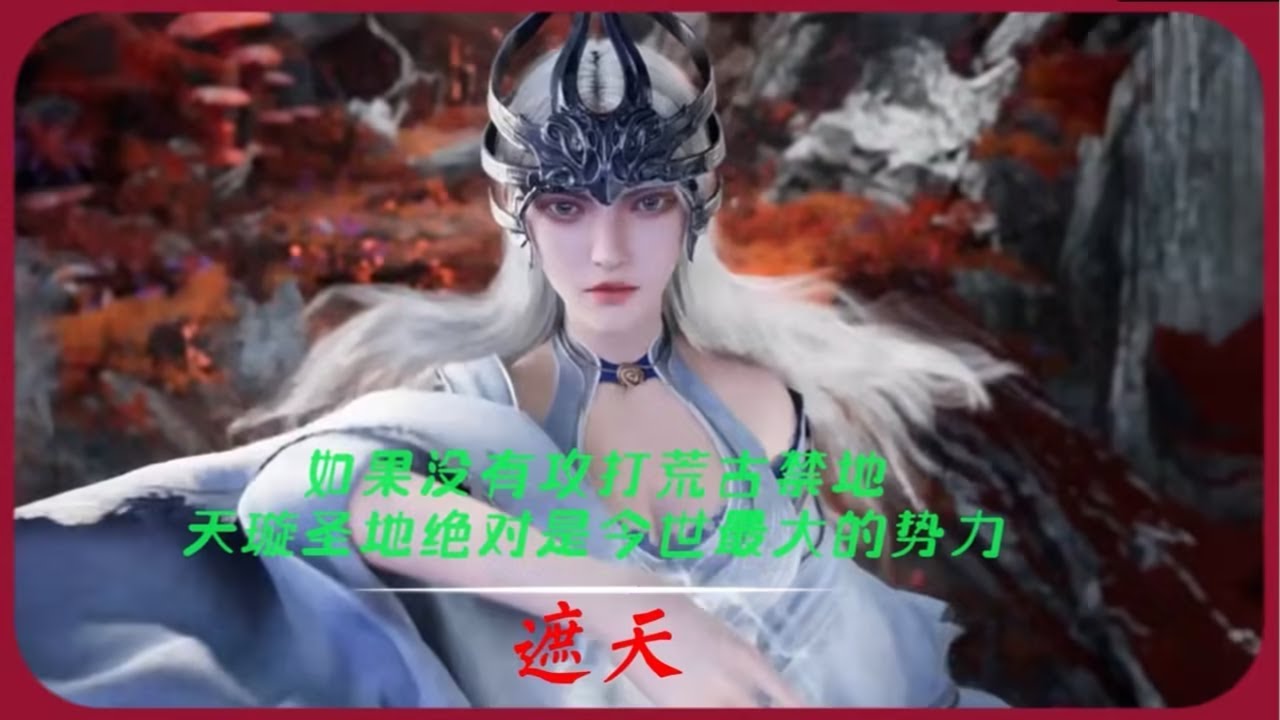 遮天：天璇圣地可是有准帝的，不攻打荒古禁地的话，该有多强大