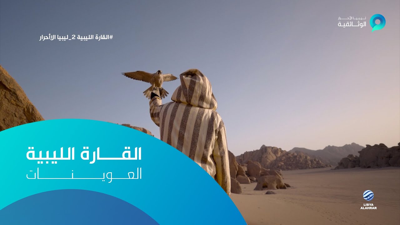 القارة الليبية  - المجموعة الثانية  - العوينات
