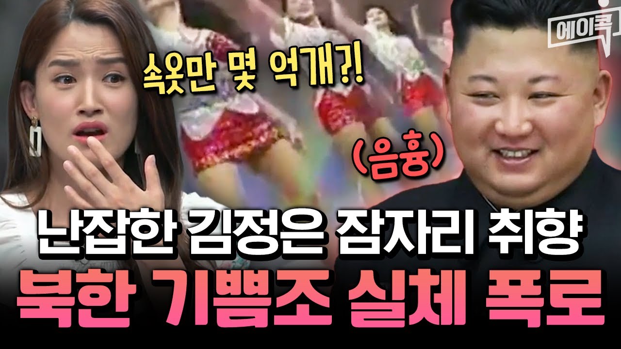 [#에이콕] 속옷 구매에만 38억?!😱 3대에 걸쳐 유지된 북한 &lsquo;기쁨조&rsquo; 실체 전격 공개🔥| #이제만나러갑니다 555회