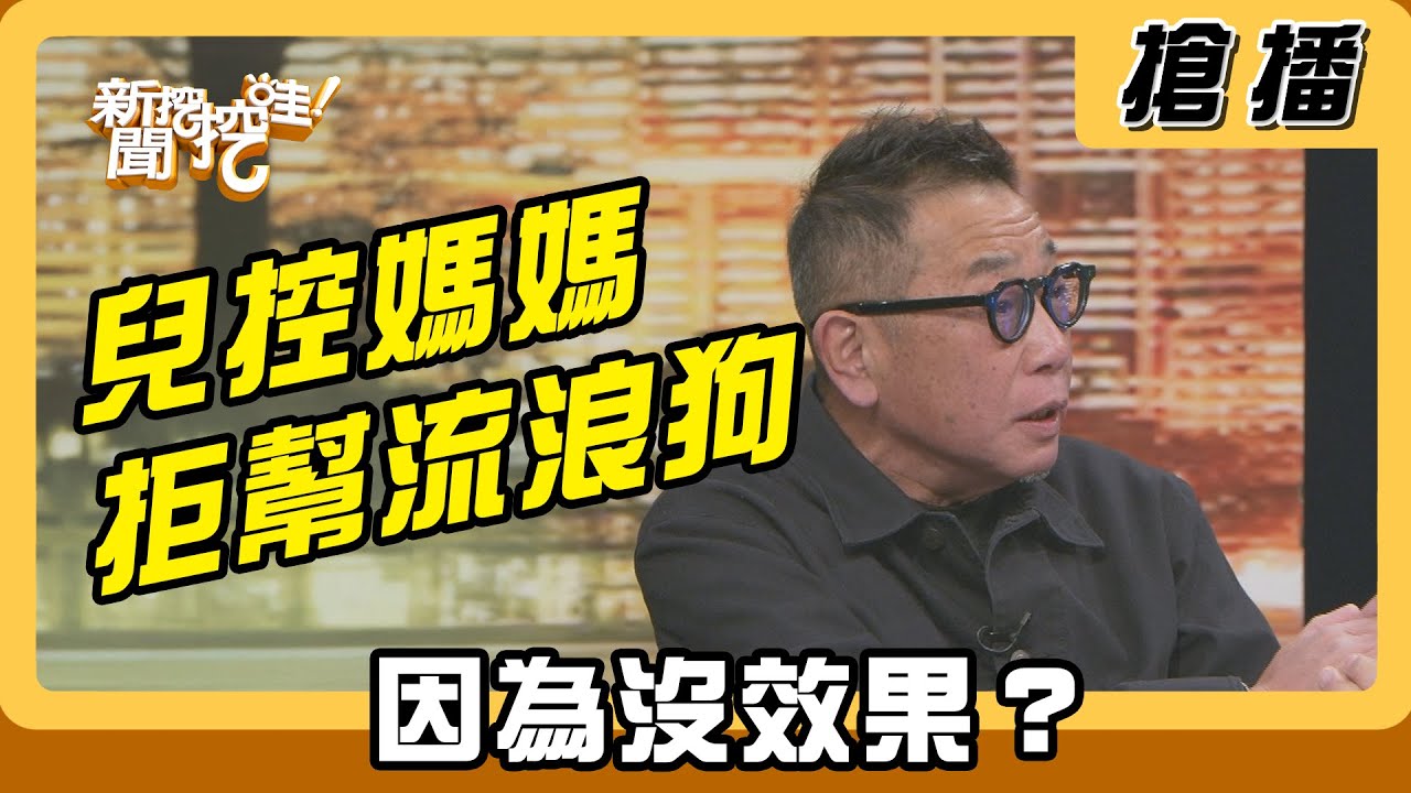 【搶播】兒控媽媽拒幫流浪狗 因為沒效果？