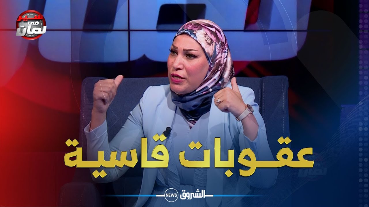 سير في لمان | إكتشفوا رفقة الأستاذة فريدة عبري عقوبة مرتكبي جنحة السياقة في حالة سكر