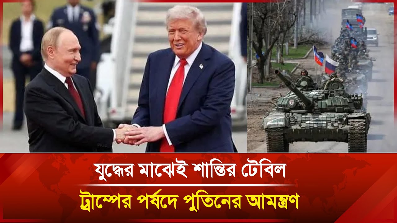 যু/দ্ধের মাঝেই শান্তির টেবিল: ট্রাম্পের পর্ষদে পুতিনের আমন্ত্রণ | Janakantha