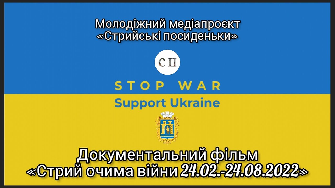 Документальний фільм «Стрий очима війни 24.02.-24.08.2022»