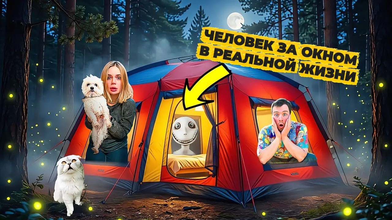 НОЧЬ В ТРЁХКОМНАТНОЙ ПАЛАТКЕ С КЕВИНОМ И БИЛЛИ | ЧЕЛОВЕК ЗА ОКНОМ В РЕАЛЬНОЙ ЖИЗНИ
