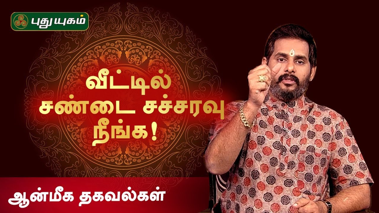 வீட்டில் நடக்கும் சண்டை சச்சரவு நீங்க வழி! Aanmeega Thagavalgal | ஆன்மீக தகவல்கள்