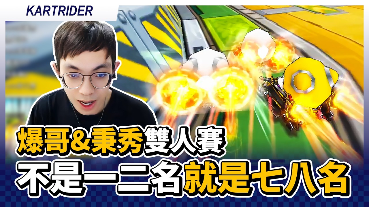 不是一二就是七八？前LSB隊友合作搶300分！爆哥 & 秉秀雙人賽#2！｜跑跑卡丁車【爆哥Neal】