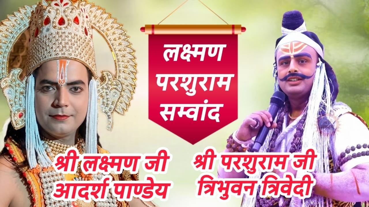  #लक्ष्मण_परशुराम_संवाद_श्री_लक्ष्मण_आदर्श_पाण्डेय_श्री_परशुराम_त्रिभुवन_त्रिवेदी #ramlila #viral_vi