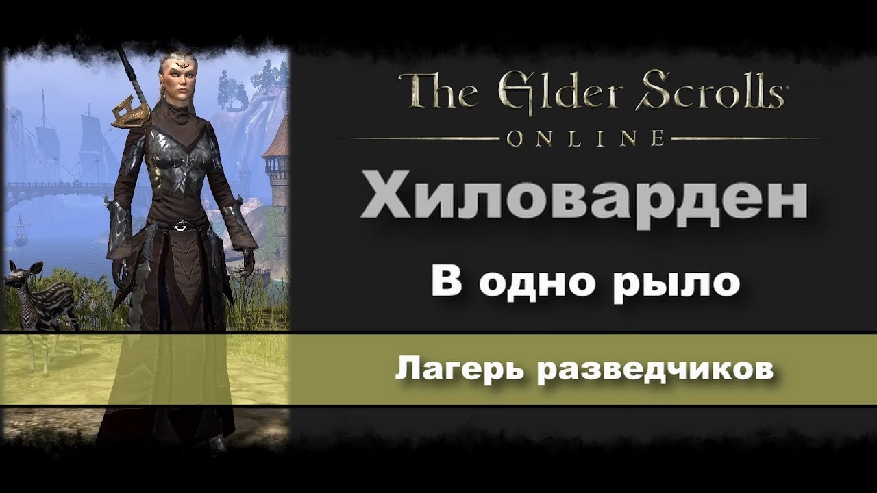 [WASD Gaming] The Elder Scrolls Online. Хиловарден. В одно рыло. Лагерь разведчиков