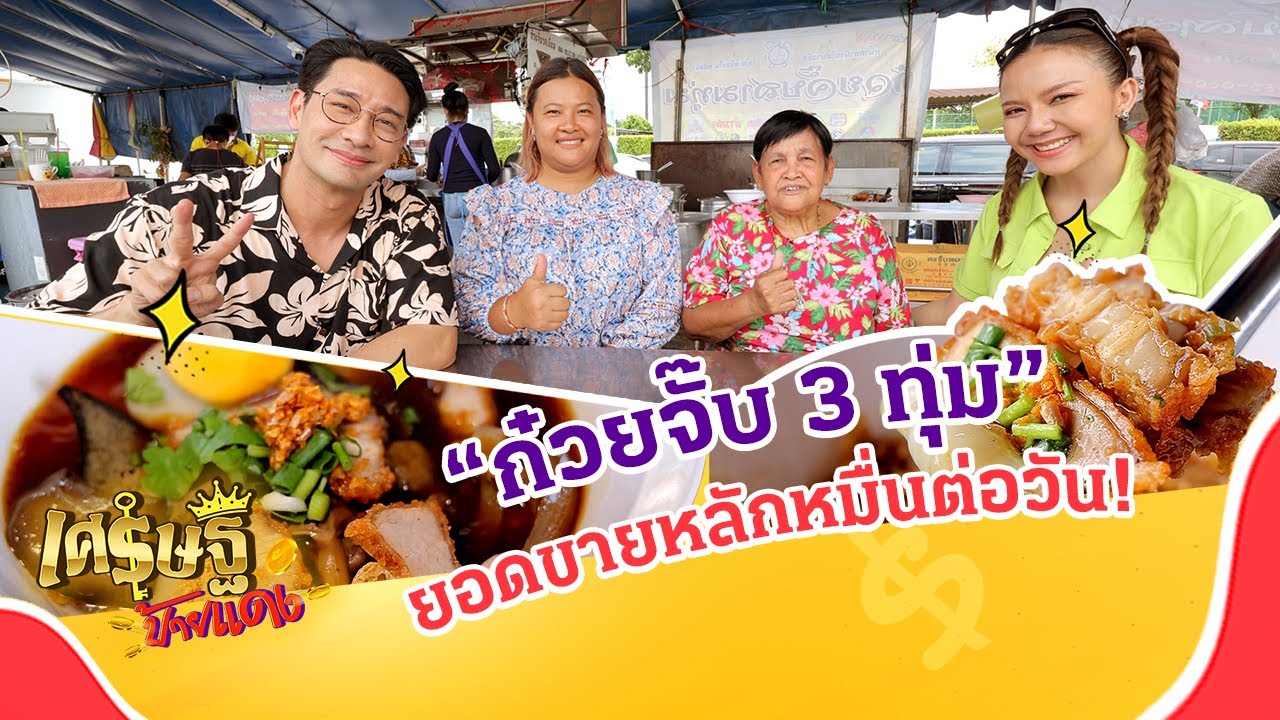 “ก๋วยจั๊บสามทุ่ม” ร้านเด็ด ชานชลารถไฟบางซื่อ รายได้หลักหมื่นต่อวัน | เศรษฐีป้ายแดงEP.183 | 24 ก.ย.66