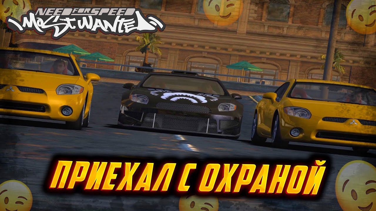 БИГ ЛУ ВЫЗВАЛ ПОДКРЕПЛЕНИЕ! MITSUBISHI ECLIPSE GT ТЕПЕРЬ МОЙ - ПРОХОЖДЕНИЕ NFS MOST WANTED 4 СЕРИЯ