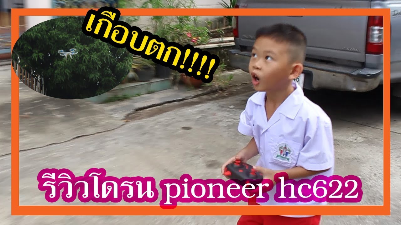 รีวิวโดรน!!!!!เด็กเล่นได้ผู้ใหญ่เล่นดี #เกือบตก [The Earth Restart]😱😱😱