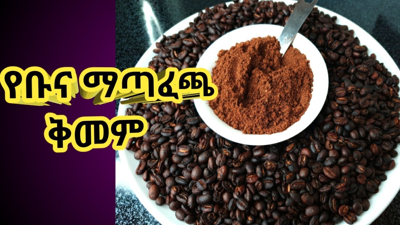 የቡና ቅመም አዘገጃጀት/የቡና ማጣፈጫ ቅመምና አጠቃቀም/coffee spice/how to make coffee