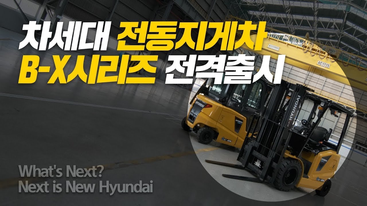 The All NeW B-X electric forklift series