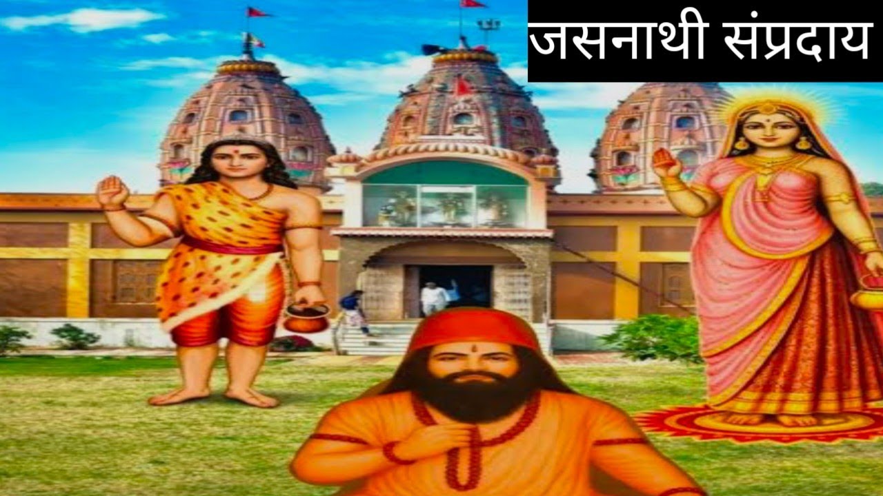 @जसनाथी सम्प्रदाय#राजस्थान के सम्प्रदाय@