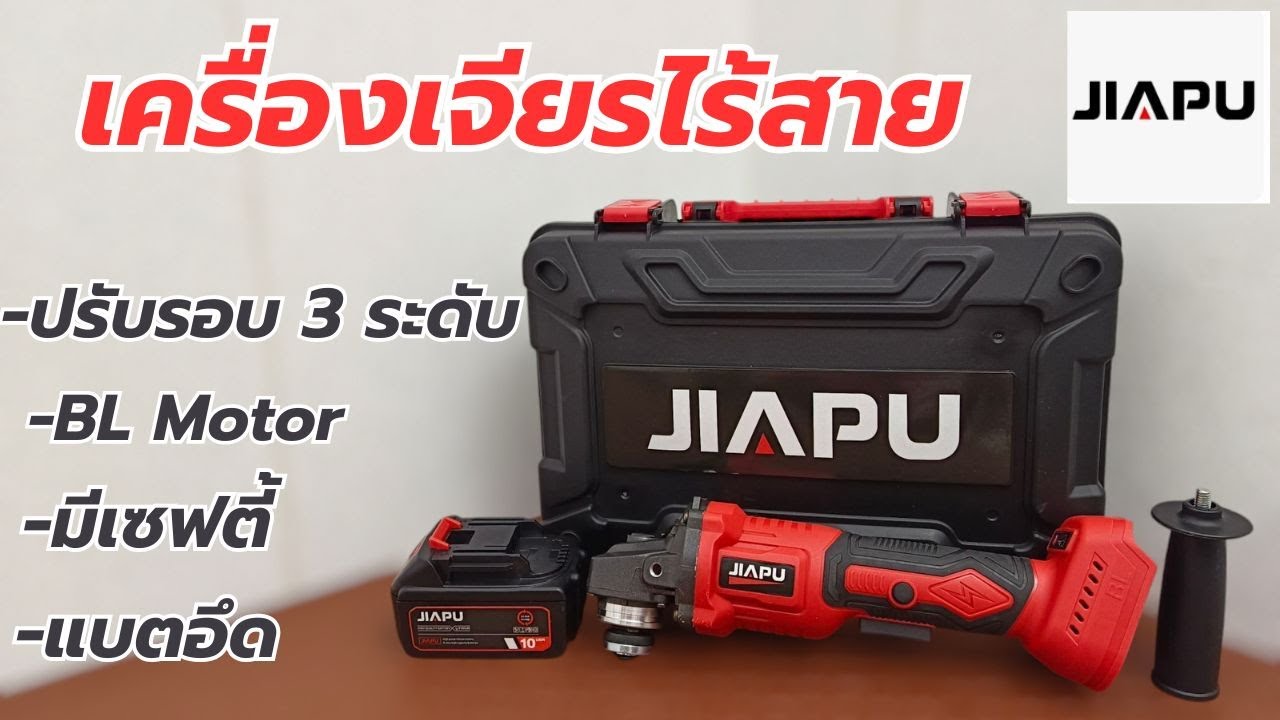 รีวิว! JIAPU เครื่องเจียรไร้สาย ปรับรอบได้ มอเตอร์BL มีเซฟตี้ ราคาเริ่ม 6XX บาท !!