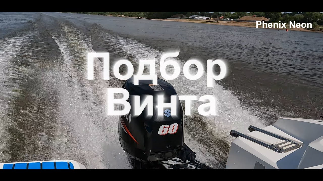 подбор гребного винта Suzuki 60