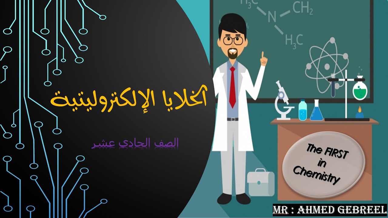 11- الخلايا الإلكتروليتية