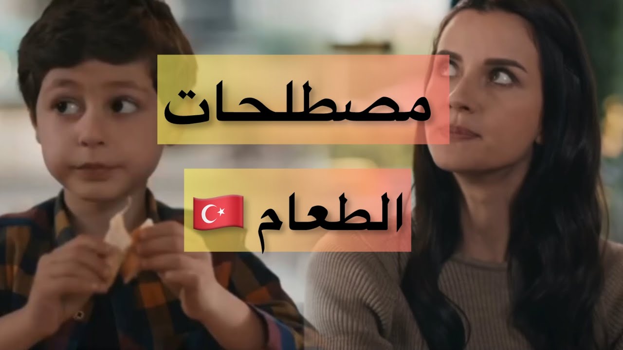 مصطلحات الطعام | تعلم اللغة التركية من المسلسلات 