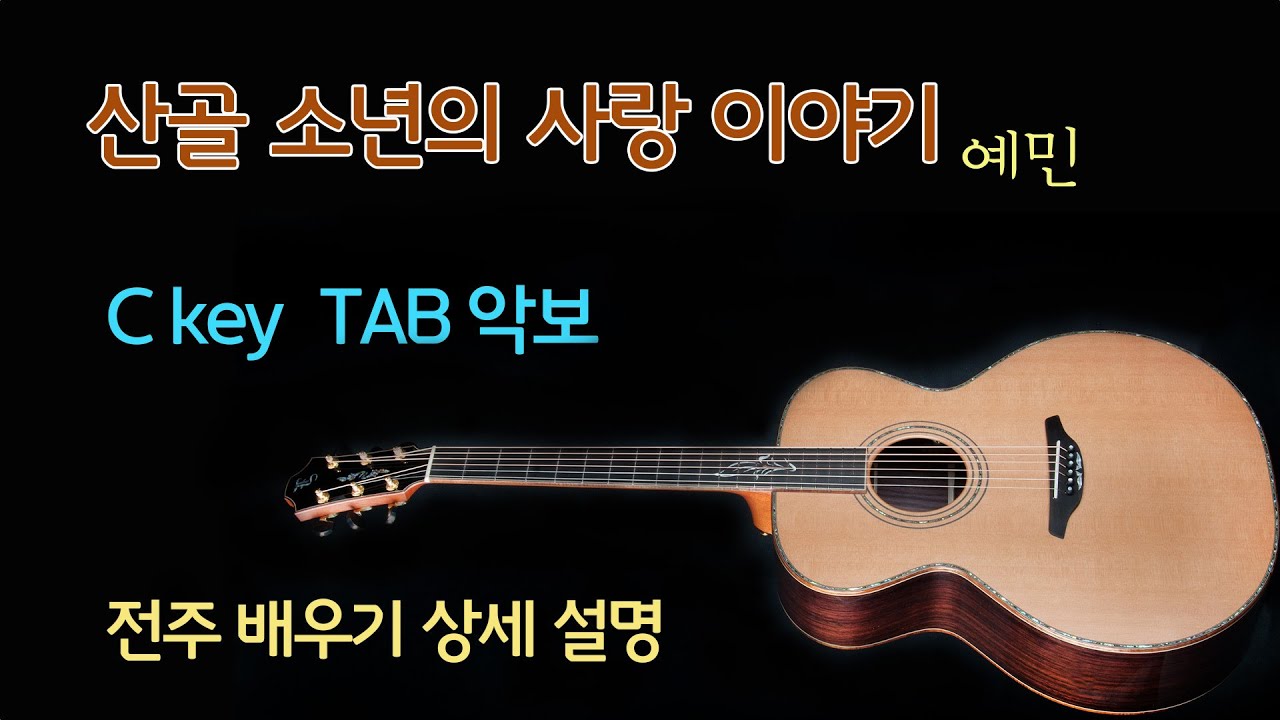 [한곡 마스터] 산골 소년의 사랑 이야기 C key TAB악보