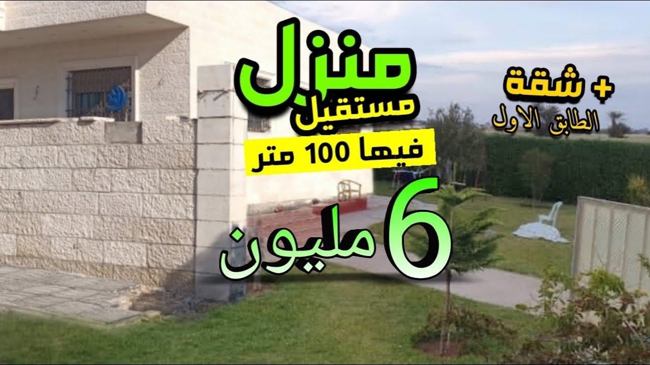 دار للبيع مستقلة وسط سكن 100 متر 6 مليون + شقة في الطابق الاول