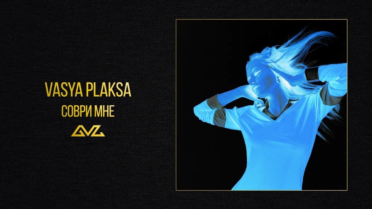 Vasya Plaksa &mdash; Соври мне (Official Audio)