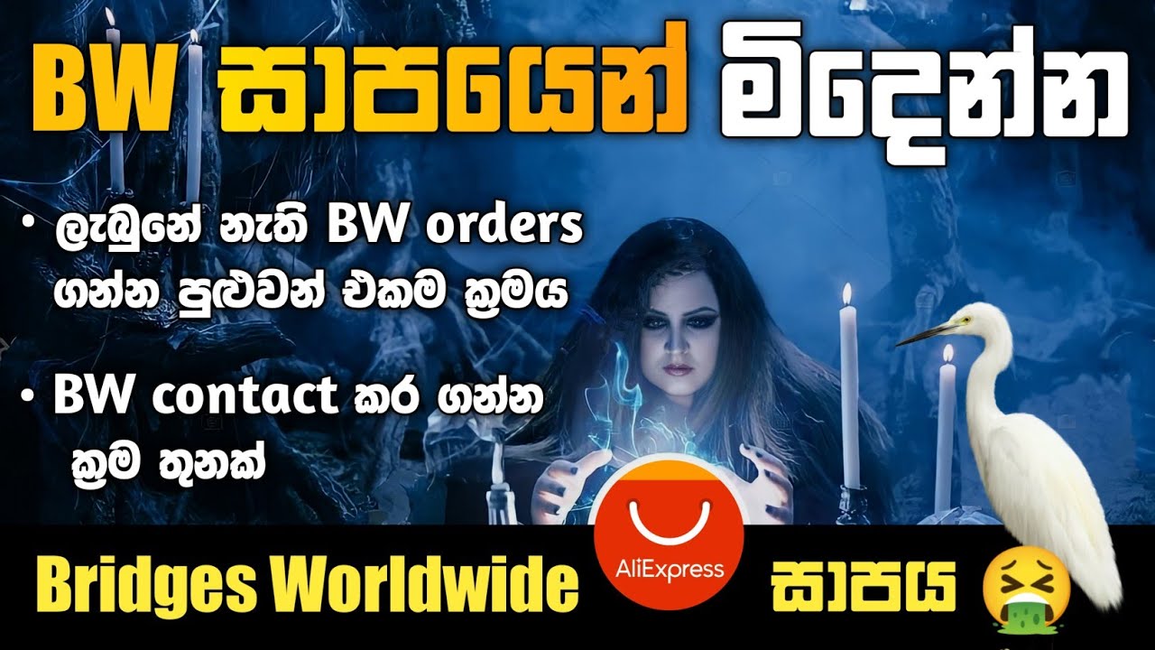 ලැබුනේ නැති BW orders ගන්නේ මෙහෙමයි | Aliexpress | Contact Bridges Worldwide | SL TEC MASTER