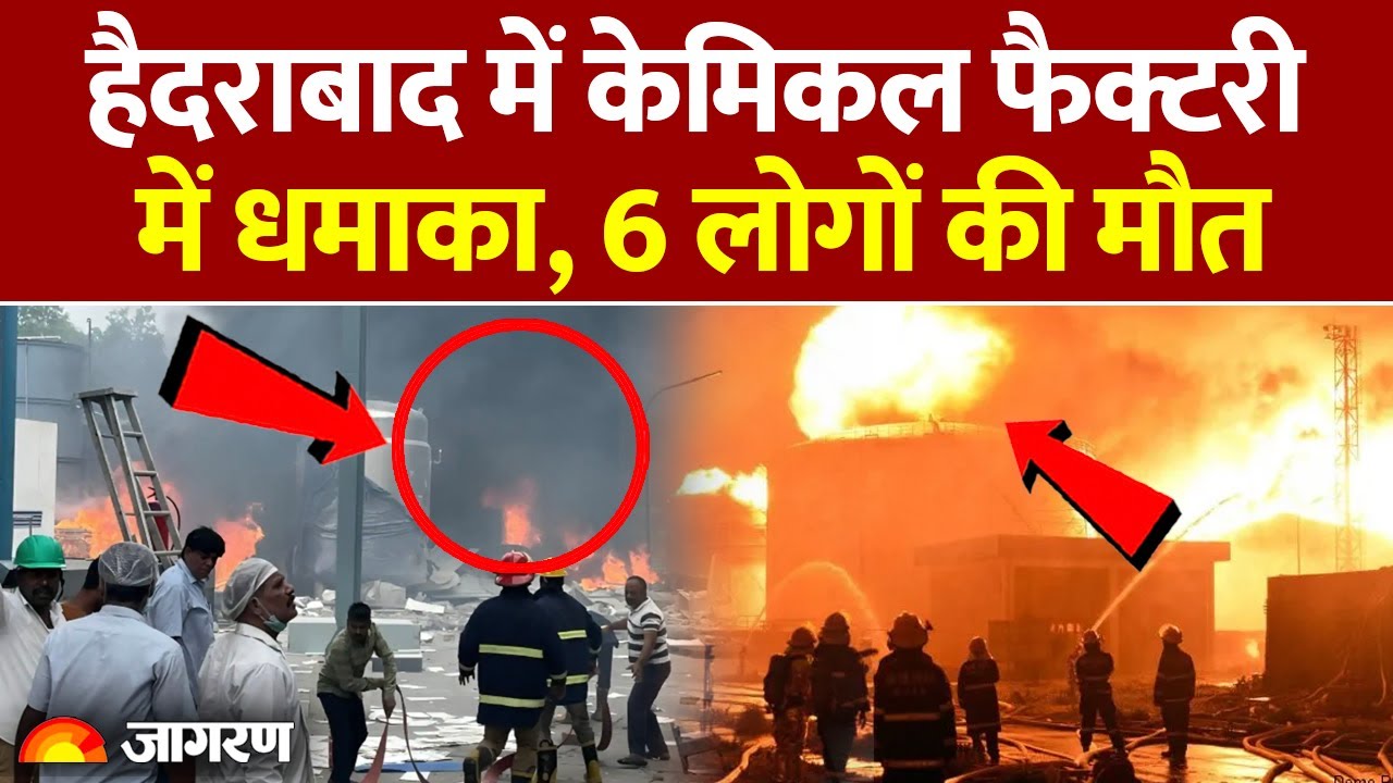 Telangana Chemical Factory Blast: हैदराबाद में केमिकल फैक्टरी में धमाका, 6 की मौत। Breaking News