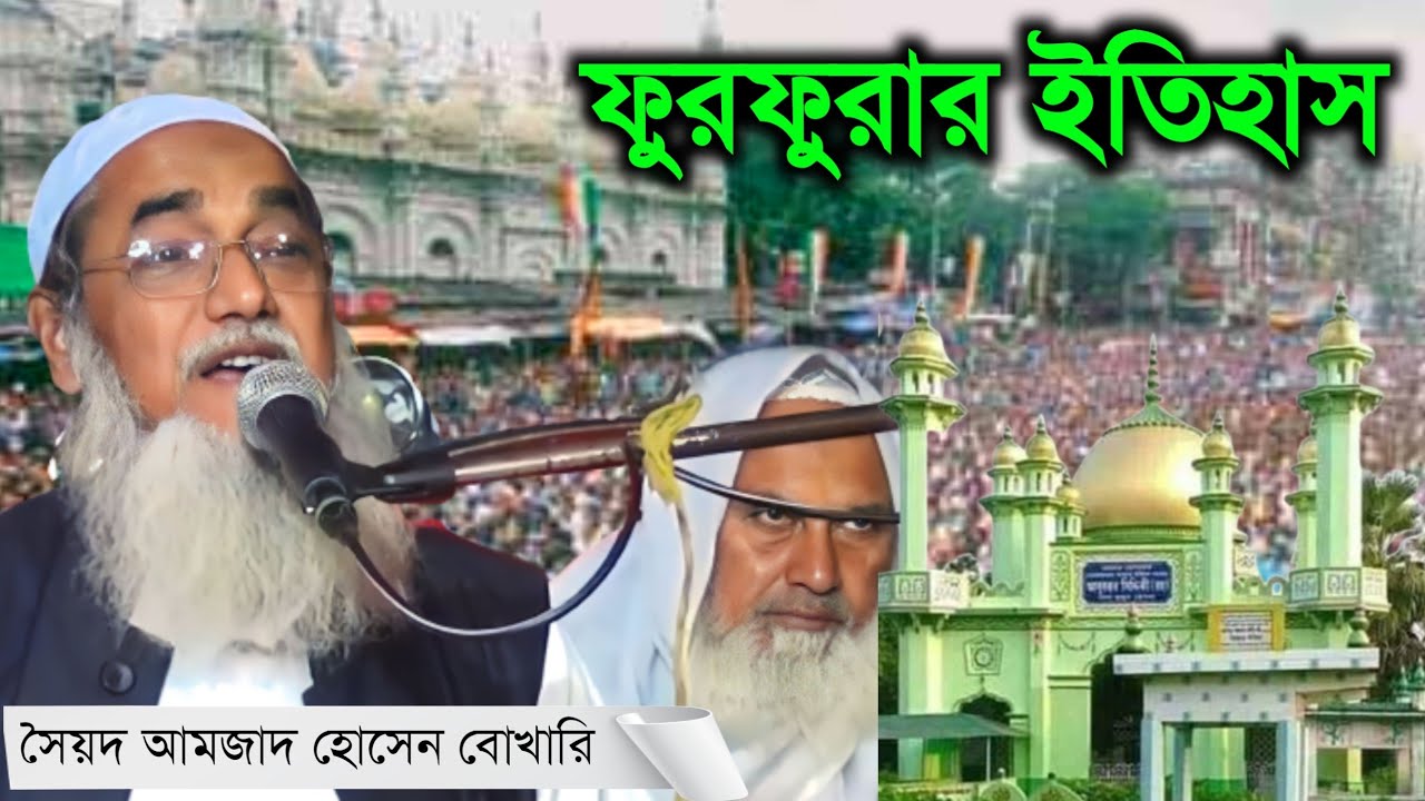 ফুরফুরা শরীফের অলৌকিক ঘটনা ┇সৈয়দ আমজাদ হোসেন বোখারী ওয়াজ Pirzada Amjad Bukhari waz