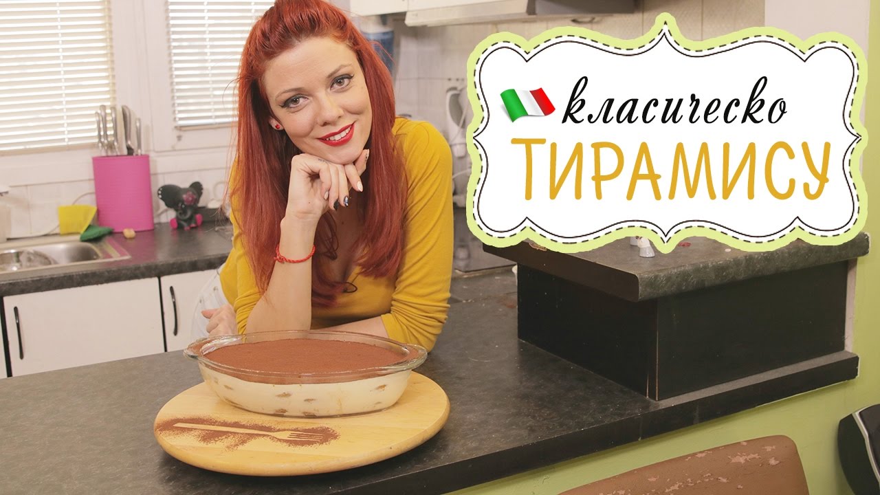 Класическо италианско ТИРАМИСУ