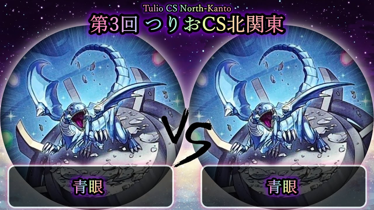 【第3回つりおCS北関東】準々決勝戦　青眼(ブルーアイズ) vs 青眼(ブルーアイズ)　遊戯王CS大会対戦動画