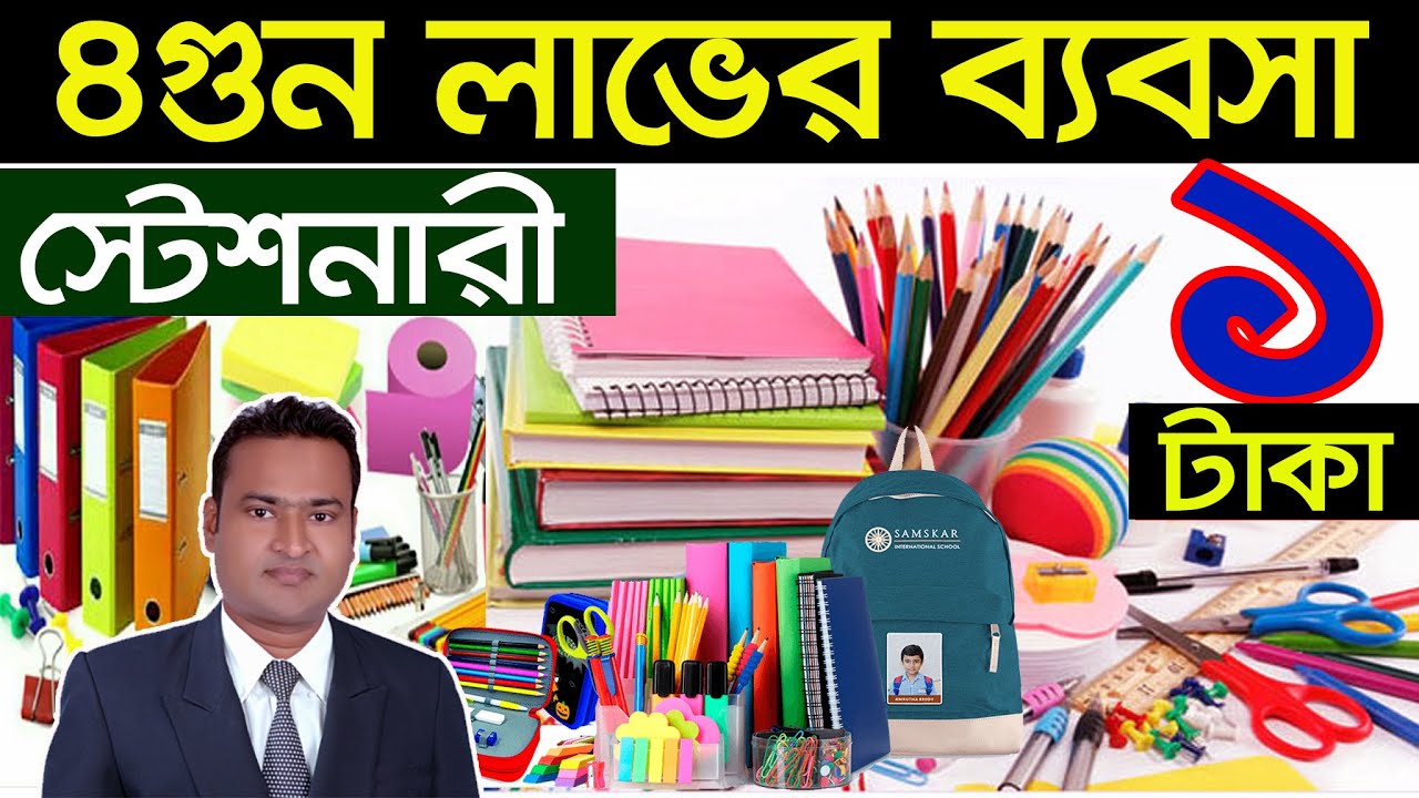 4গুন লাভের ব্যবসা। পাইকারি স্টেশনারী আইটেম। ব্যবসার আইডিয়া। Business Ideas | Wholesale Business