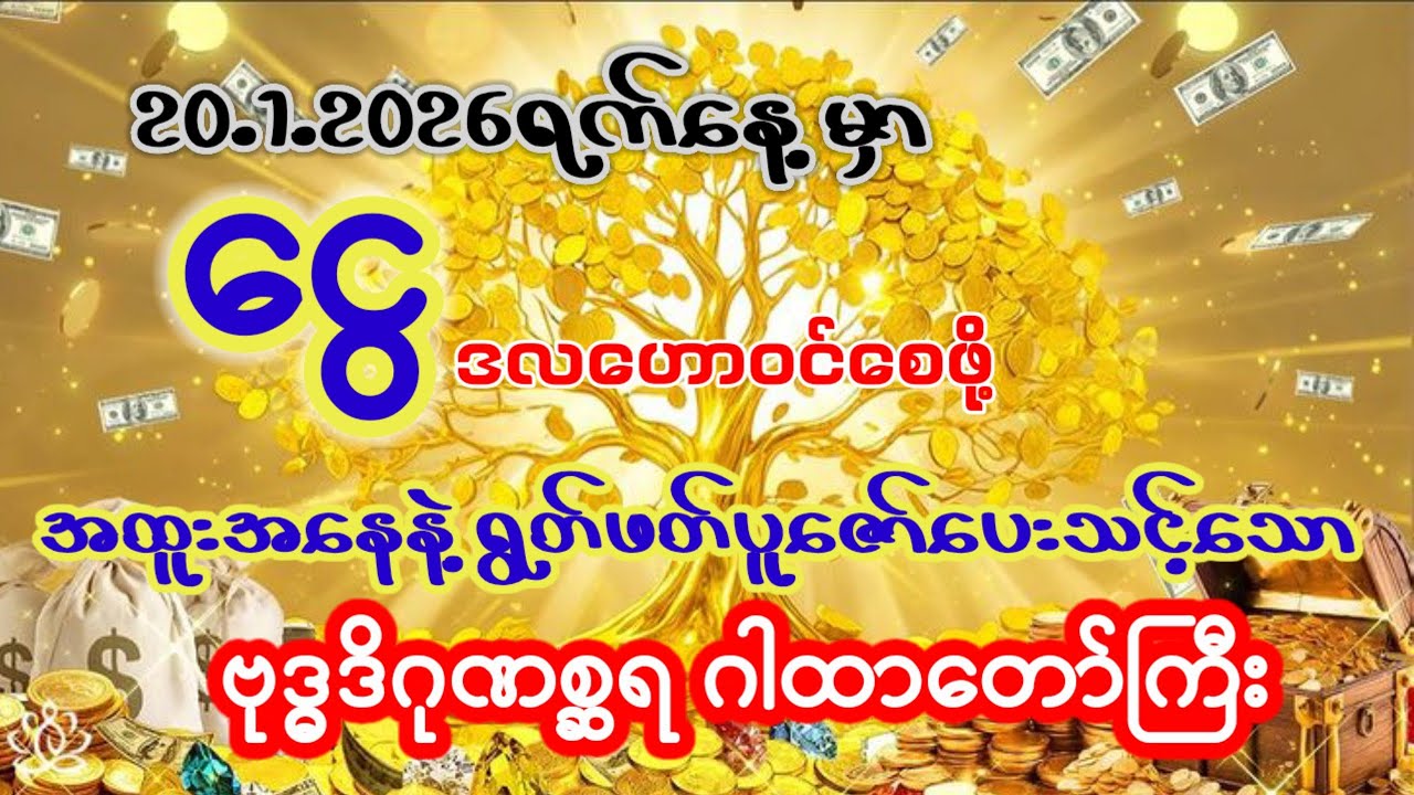 20.1.2026ရက်နေ့မှာ ငွေဒလဟောဝင်စေဖို့  အထူးအနေနဲ့ ရွတ်ဖတ်ပူဇော်ပေးသင့်သော ဂါထာ