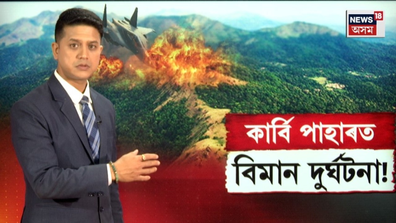 LIVE | Plane Crash in KarbiAnglong | কাৰ্বি পাহাৰত বিমান দুৰ্ঘটনা! N18L